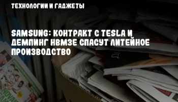 Samsung: Контракт с Tesla и демпинг HBM3E спасут литейное производство