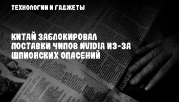 Китай заблокировал поставки чипов NVIDIA из-за шпионских опасений