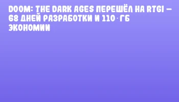 DOOM: The Dark Ages перешёл на RTGI &ndash; 68 дней разработки и 110 ГБ экономии