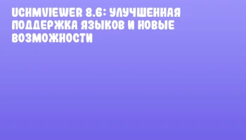 uChmViewer 8.6: улучшенная поддержка языков и новые возможности