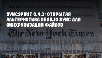 SyncSpirit 0.4.1: Открытая альтернатива Resilio Sync для синхронизации файлов