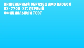 Инженерный образец AMD Radeon RX 7700 XT: первый официальный тест