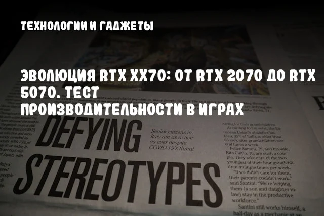 Эволюция RTX xx70: от RTX 2070 до RTX 5070. Тест производительности в играх Эволюция RTX xx70: от RTX 2070 до RTX 5070. Тест производительности в играх
