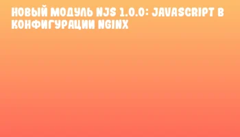 Новый модуль njs 1.0.0: JavaScript в конфигурации nginx