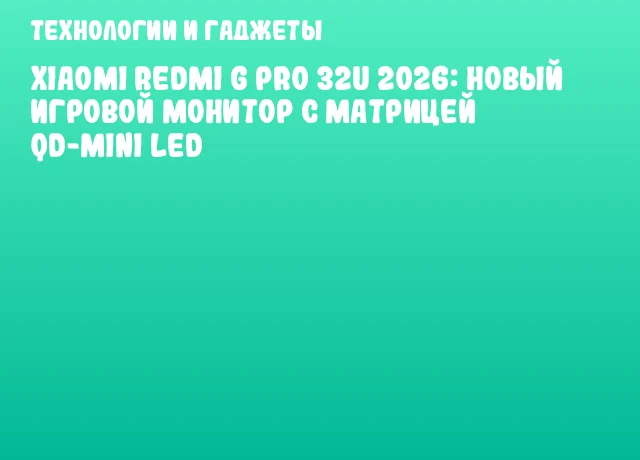 Xiaomi REDMI G Pro 32U 2026: Новый игровой монитор с матрицей QD-Mini LED