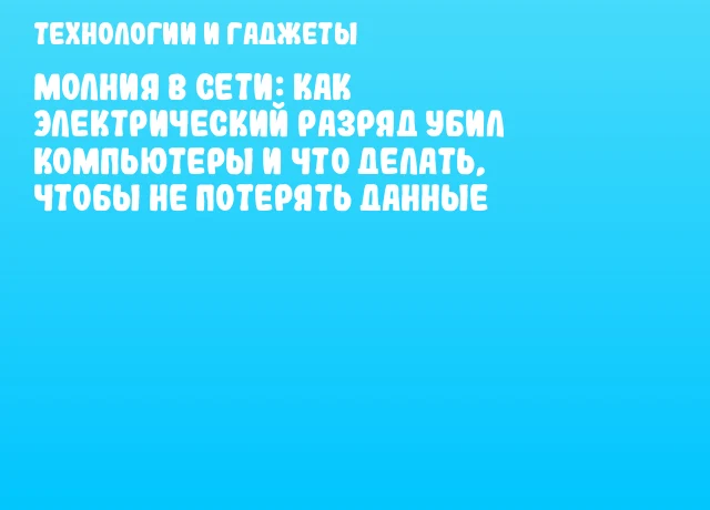 Молния в сети: как электрический разряд убил компьютеры и что делать, чтобы не потерять данные Молния в сети: как электрический разряд убил компьютеры и что делать, чтобы не потерять данные