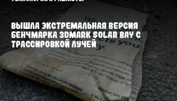 Вышла экстремальная версия бенчмарка 3DMark Solar Bay с трассировкой лучей