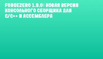 ForgeZero 1.9.0: Новая версия консольного сборщика для C/C++ и ассемблера