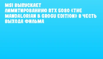 MSI выпускает лимитированную RTX 5080 &laquo;The Mandalorian & Grogu Edition&raquo; в честь выхода фильма
