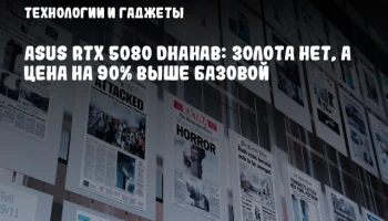 ASUS RTX 5080 Dhahab: Золота нет, а цена на 90% выше базовой