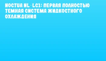 Noctua NL‑LC1: первая полностью темная система жидкостного охлаждения Noctua NL‑LC1: первая полностью темная система жидкостного охлаждения