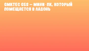 GMKtec G5S &ndash; мини‑ПК, который помещается в ладонь