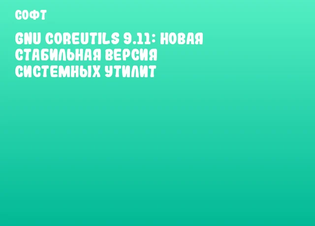 GNU Coreutils 9.11: новая стабильная версия системных утилит