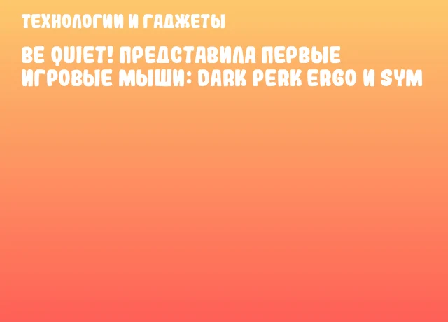 Be quiet! представила первые игровые мыши: Dark Perk Ergo и Sym