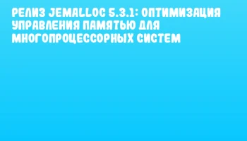Релиз jemalloc 5.3.1: Оптимизация управления памятью для многопроцессорных систем
