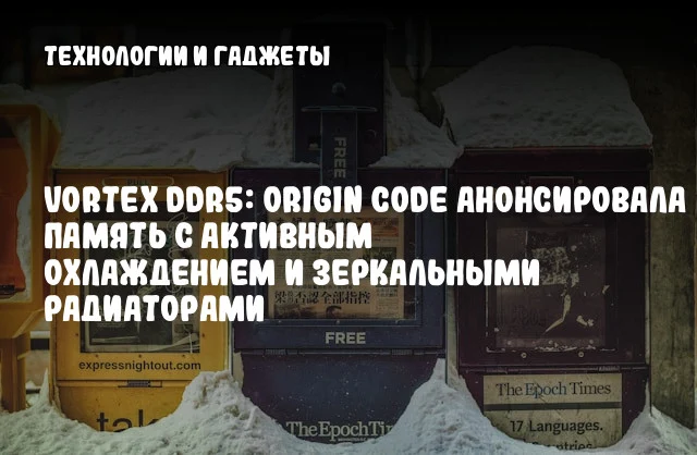 VORTEX DDR5: Origin Code анонсировала память с активным охлаждением и зеркальными радиаторами VORTEX DDR5: Origin Code анонсировала память с активным охлаждением и зеркальными радиаторами
