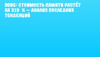 DDR5: стоимость памяти растёт на 319 % &mdash; анализ последних тенденций