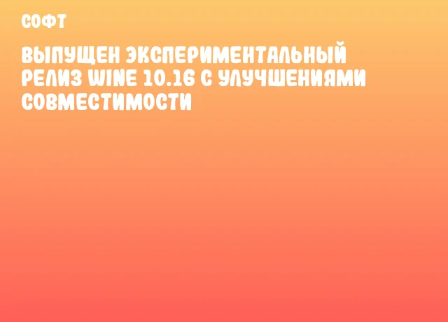 Выпущен экспериментальный релиз Wine 10.16 с улучшениями совместимости Выпущен экспериментальный релиз Wine 10.16 с улучшениями совместимости