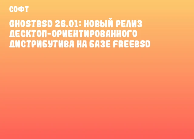 GhostBSD 26.01: Новый релиз десктоп-ориентированного дистрибутива на базе FreeBSD