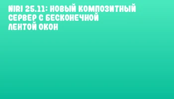 Niri 25.11: новый композитный сервер с бесконечной лентой окон