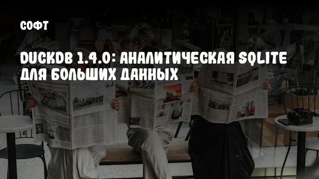 DuckDB 1.4.0: Аналитическая SQLite для больших данных DuckDB 1.4.0: Аналитическая SQLite для больших данных