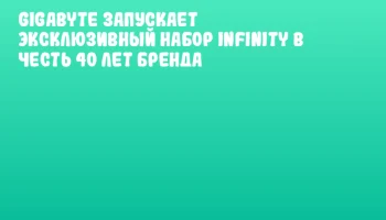 GIGABYTE запускает эксклюзивный набор Infinity в честь 40 лет бренда