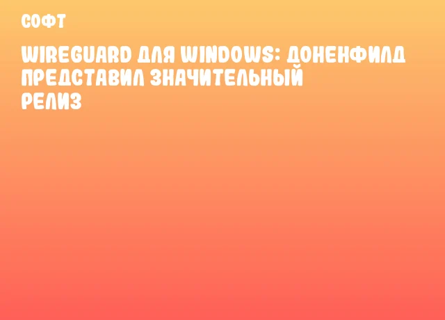 WireGuard для Windows: Доненфилд представил значительный релиз