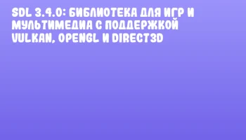 SDL 3.4.0: Библиотека для игр и мультимедиа с поддержкой Vulkan, OpenGL и Direct3D