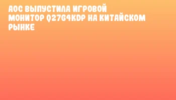 AOC выпустила игровой монитор Q27G4KDP на китайском рынке