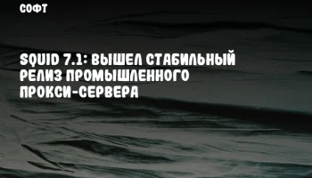 Squid 7.1: Вышел стабильный релиз промышленного прокси-сервера