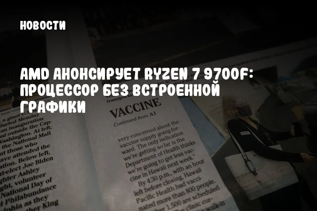 AMD анонсирует Ryzen 7 9700F: процессор без встроенной графики AMD анонсирует Ryzen 7 9700F: процессор без встроенной графики