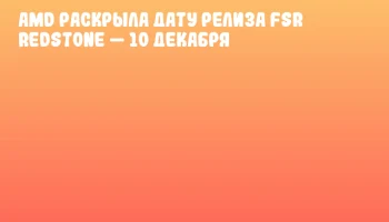 AMD раскрыла дату релиза FSR Redstone — 10 декабря