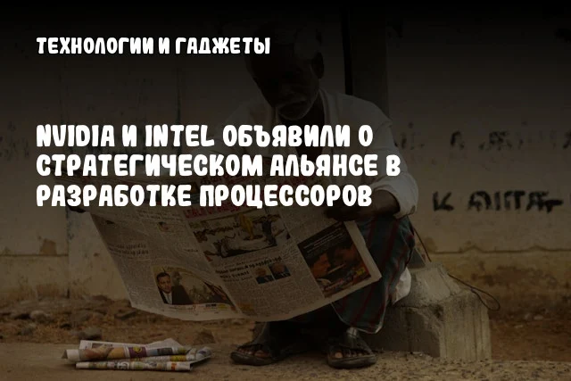 NVIDIA и Intel объявили о стратегическом альянсе в разработке процессоров NVIDIA и Intel объявили о стратегическом альянсе в разработке процессоров