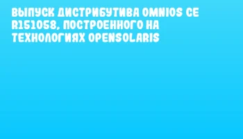 Выпуск дистрибутива OmniOS CE r151058, построенного на технологиях OpenSolaris