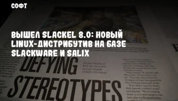 Вышел Slackel 8.0: новый Linux-дистрибутив на базе Slackware и Salix