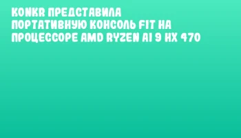 KONKR представила портативную консоль FIT на процессоре AMD Ryzen AI 9 HX 470