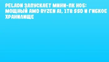 PELADN запускает мини-ПК HO5: мощный AMD Ryzen AI, 1TB SSD и гибкое хранилище PELADN запускает мини-ПК HO5: мощный AMD Ryzen AI, 1TB SSD и гибкое хранилище