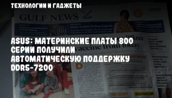 ASUS: Материнские платы 800 серии получили автоматическую поддержку DDR5-7200