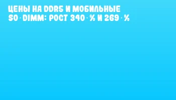 Цены на DDR5 и мобильные SO‑DIMM: рост 340 % и 269 %