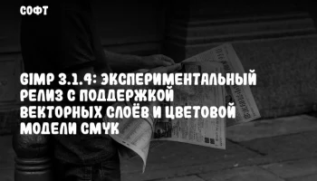 GIMP 3.1.4: Экспериментальный релиз с поддержкой векторных слоёв и цветовой модели CMYK
