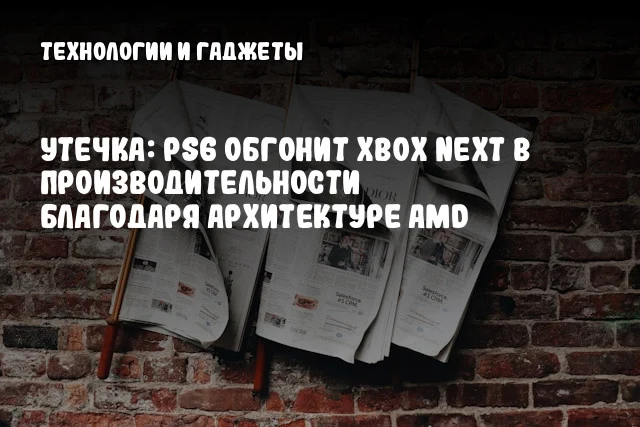 Утечка: PS6 обгонит Xbox Next в производительности благодаря архитектуре AMD Утечка: PS6 обгонит Xbox Next в производительности благодаря архитектуре AMD