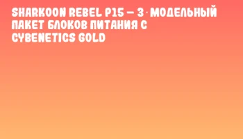 Sharkoon Rebel P15 – 3‑модельный пакет блоков питания с Cybenetics Gold
