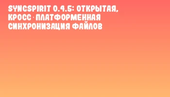 Syncspirit 0.4.5: открытая, кросс‑платформенная синхронизация файлов Syncspirit 0.4.5: открытая, кросс‑платформенная синхронизация файлов