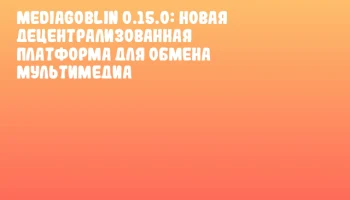 MediaGoblin 0.15.0: Новая Децентрализованная Платформа для Обмена Мультимедиа
