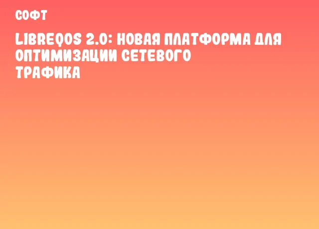 LibreQoS 2.0: Новая платформа для оптимизации сетевого трафика LibreQoS 2.0: Новая платформа для оптимизации сетевого трафика