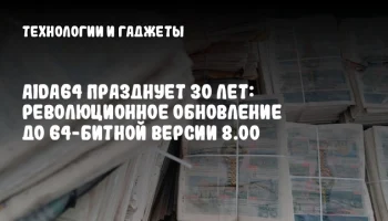 AIDA64 празднует 30 лет: революционное обновление до 64-битной версии 8.00