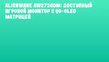 Alienware AW2726DM: доступный игровой монитор с QD-OLED матрицей