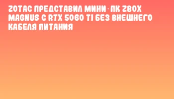 ZOTAC представил мини‑ПК ZBOX MAGNUS с RTX 5060 Ti без внешнего кабеля питания