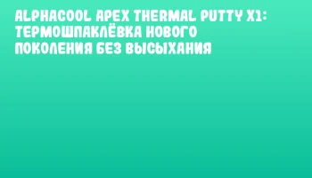 Alphacool Apex Thermal Putty X1: Термошпаклёвка нового поколения без высыхания