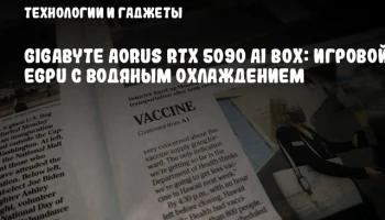 GIGABYTE AORUS RTX 5090 AI BOX: Игровой eGPU с водяным охлаждением